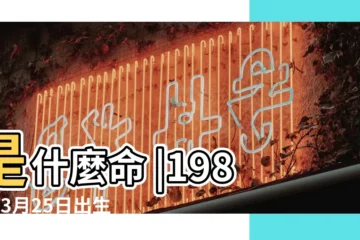 【1986年3月25日命運如何】是什麼命 |1986年3月25日出生時間看命運 |1986年3月25日出生日期看命運 |