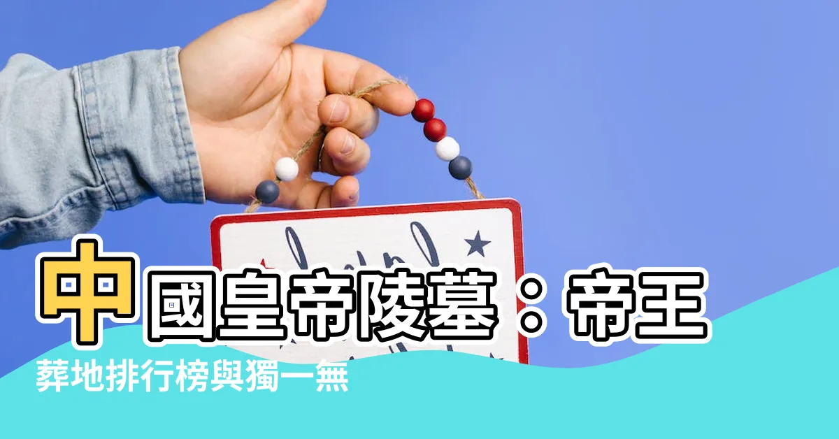 【皇帝陵墓】中國皇帝陵墓：帝王葬地排行榜與獨一無二的第一名