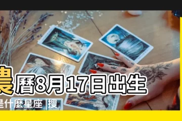 【陽曆8月17號屬什麼星座】農曆8月17日出生的是什麼星座 |搜索結果 |8月17日是什麼星座 |