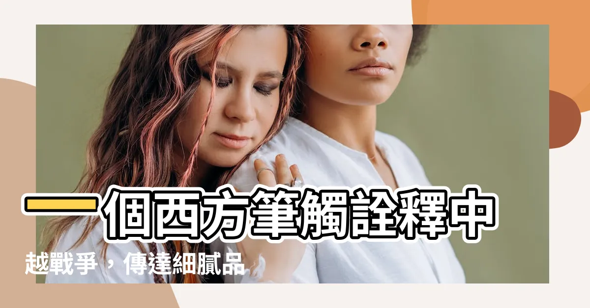 【一個西方人寫的中越戰爭值得細細品味】一個西方筆觸詮釋中越戰爭，傳達細膩品味