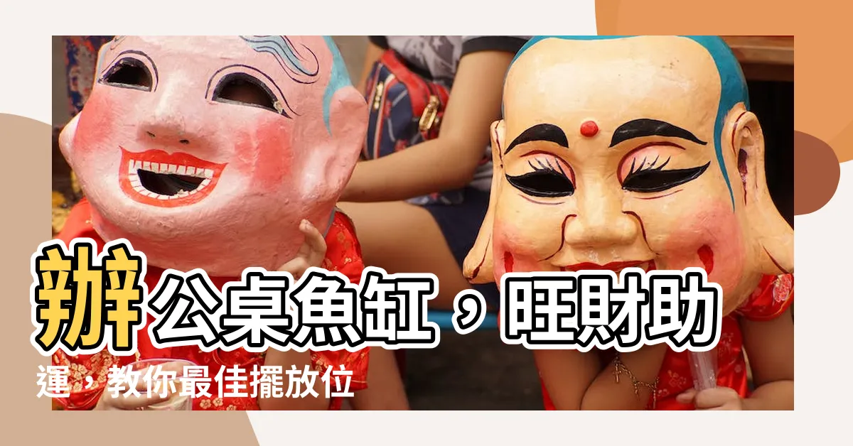 【辦公桌魚缸右邊】辦公桌魚缸，旺財助運，教你最佳擺放位置與水杯放置技巧