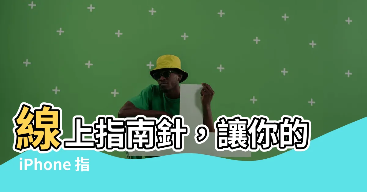 【線上指北針】線上指南針，讓你的 iPhone 指向正確方向！
