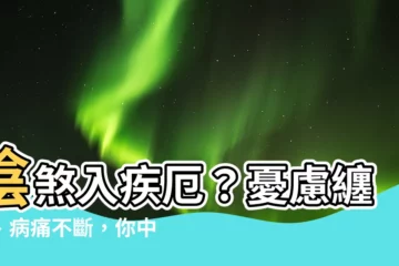 【陰煞 疾厄宮】陰煞入疾厄？憂慮纏身、病痛不斷，你中槍了嗎？
