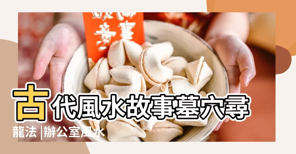 古代風水故事墓穴尋龍法 |辦公室風水 |龍行天下風水論壇風水堪輿風水學 |【龍行風水故事】