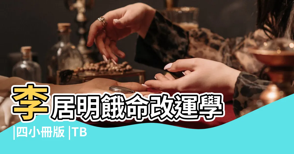 【李居明餓命改運學】李居明餓命改運學 |四小冊版 |TBCFS090 |