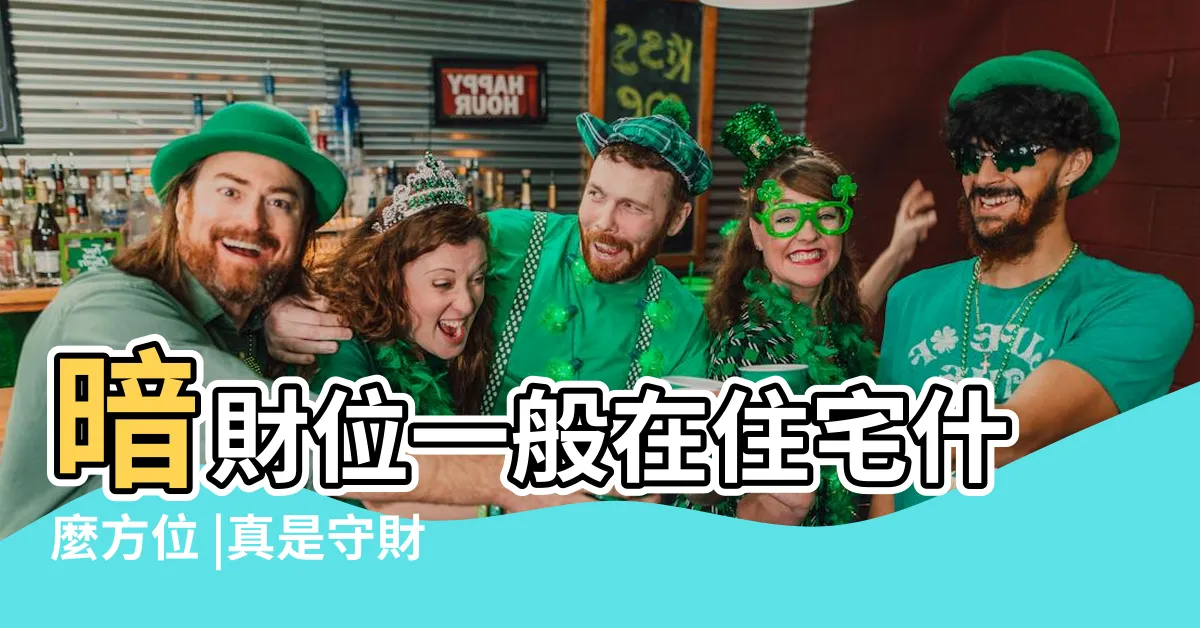【暗財位放什麼】暗財位一般在住宅什麼方位 |真是守財又旺宅 |感情貴人 |