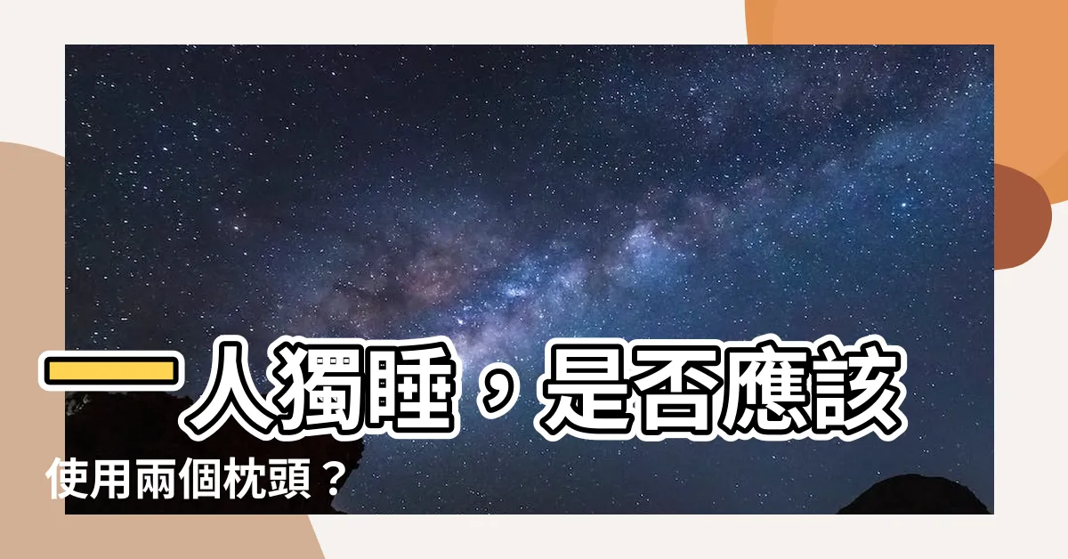 【一個人睡不能放兩個枕頭】一人獨睡，是否應該使用兩個枕頭？
