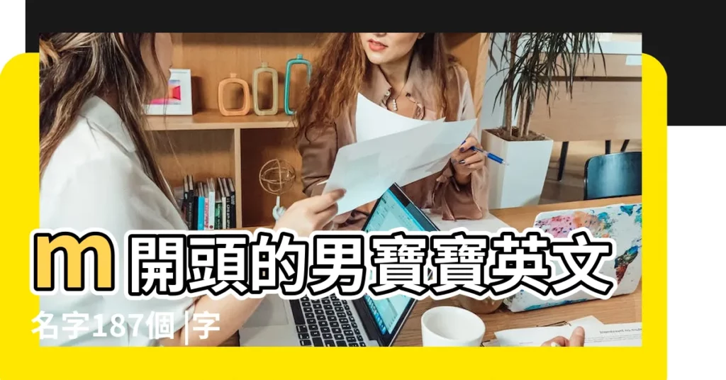 m開頭的男寶寶英文名字187個 |字母M開頭的男生英文名 |以m開頭的男生英文名字大全 |【男英文名字m】