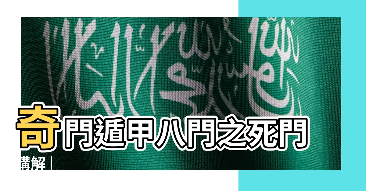 【死門意思】奇門遁甲八門之死門講解 |
