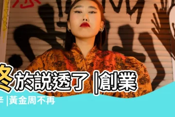 【2017年生意不好】終於説透了 |創業秘辛 |黃金周不再奢侈品商户 |