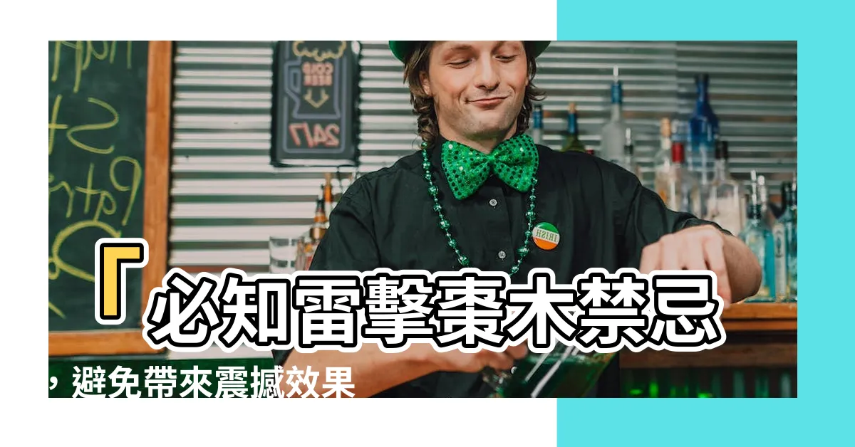 【雷擊棗木禁忌】「必知雷擊棗木禁忌，避免帶來震撼效果！」