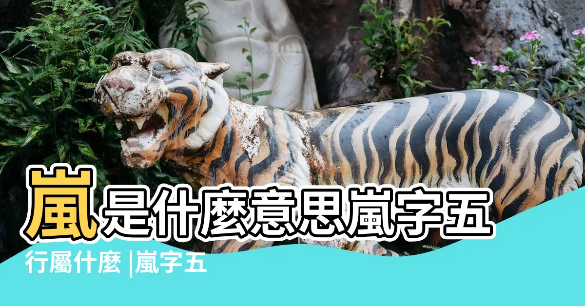 【嵐字五行】嵐是什麼意思嵐字五行屬什麼 |嵐字五行屬什麼 |嵐在五行中屬什麼 |