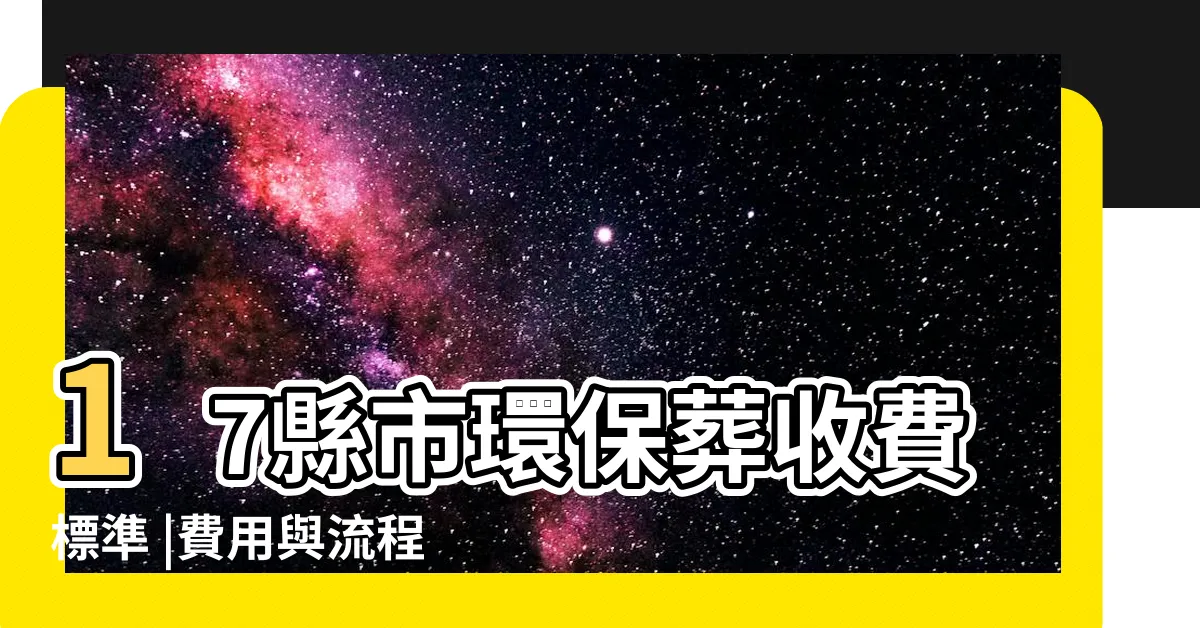 【花葬缺點】17縣市環保葬收費標準 |費用與流程一次説給你聽 |一篇解答樹葬花葬的優缺點 |