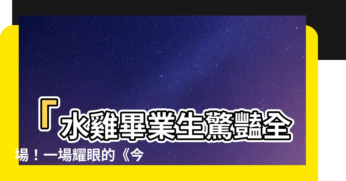 【水雞】「水雞畢業生驚豔全場！一場耀眼的《今際之國的闖關者2》演出」