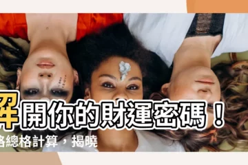 【人格總格計算】解開你的財運密碼！人格總格計算，揭曉你的偏財運！