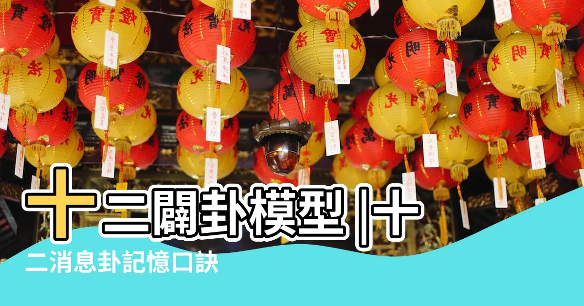 【十二闢卦口訣】十二闢卦模型 |十二消息卦記憶口訣 |易經十二闢卦的應用 |