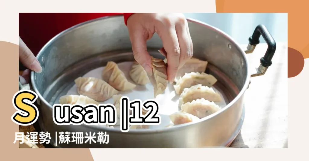 Susan |12月運勢 |蘇珊米勒 |【2017年十二月處女座運勢】