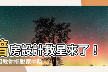 【暗房設計】暗房設計救星來了！四招教你擺脱家中陰翳困境