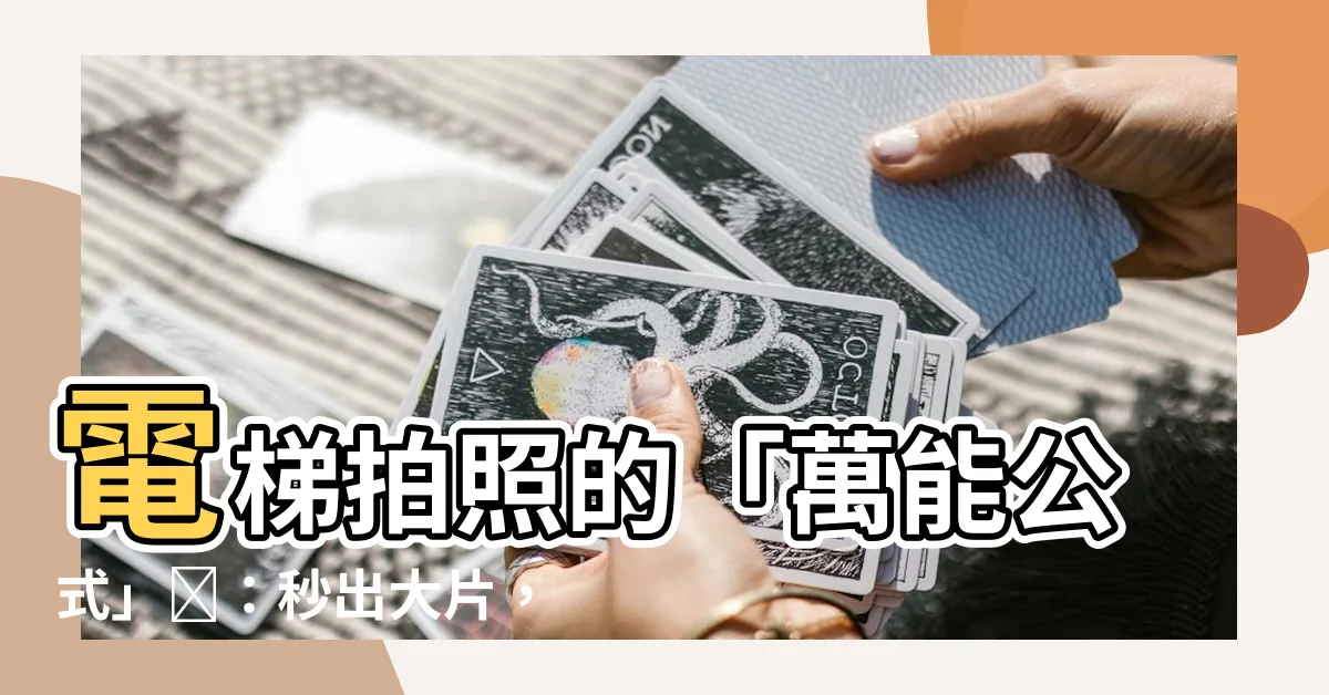 【電梯拍照】電梯拍照的「萬能公式」📸：秒出大片，博覽滿讚