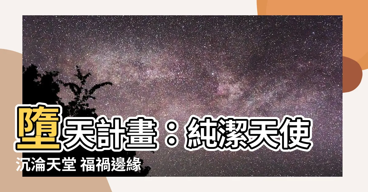 【墮天計畫】墮天計畫：純潔天使沉淪天堂 福禍邊緣，究竟是該墮落還是救贖？