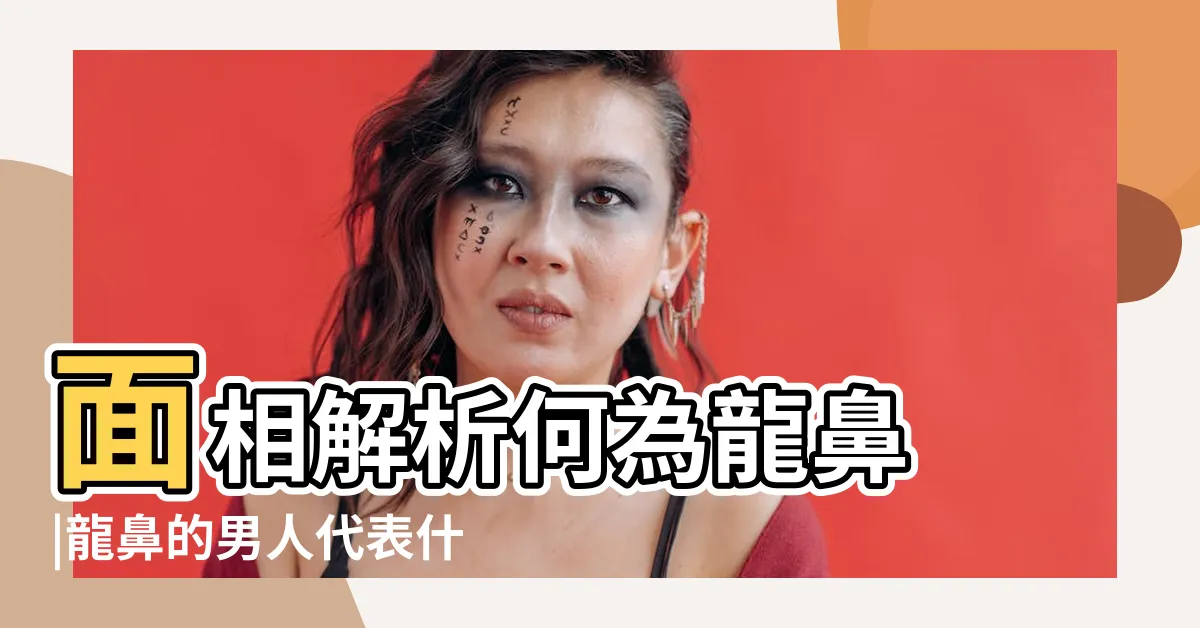 【龍鼻面相】面相解析何為龍鼻 |龍鼻的男人代表什麼好不好 |鼻子怎麼看是龍鼻 |