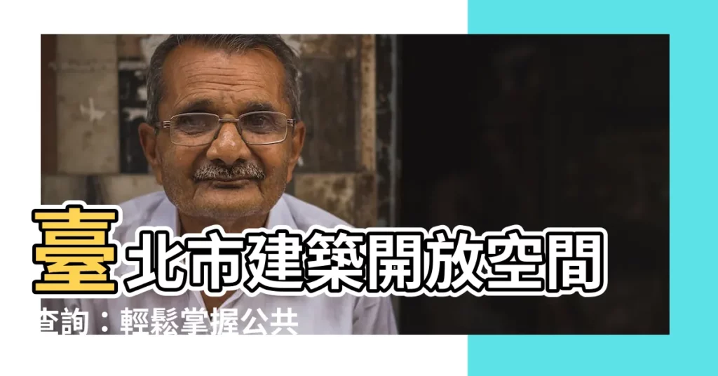 【開放空間查詢】台北市建築開放空間查詢：輕鬆掌握公共設施資訊