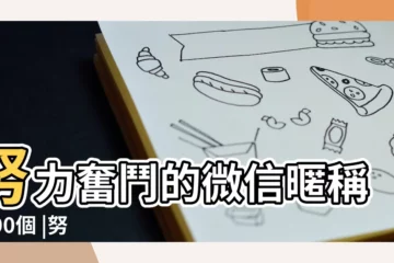 【奮鬥的微信暱稱】努力奮鬥的微信暱稱 |100個 |努力向上的微信名字 |