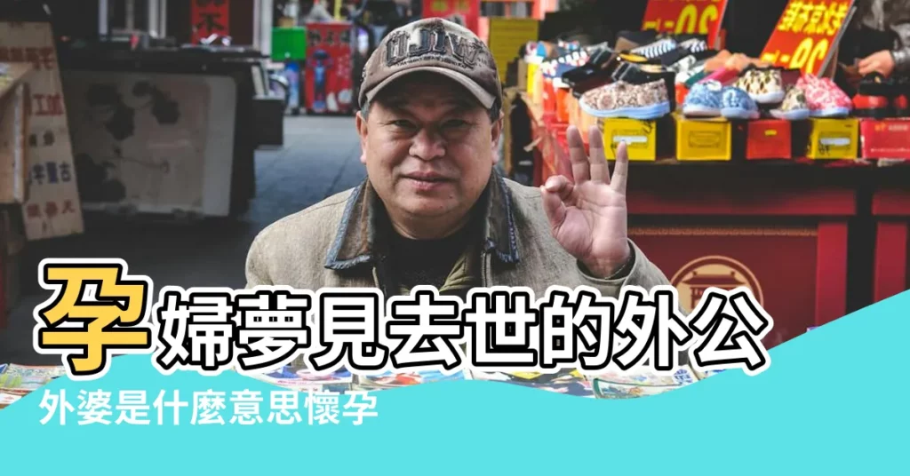 孕婦夢見去世的外公外婆是什麼意思懷孕 |媽媽或婆婆夢到寶寶的經歷嗎 |你有在還不知道懷孕時 |【做夢夢到姥爺懷孕了】