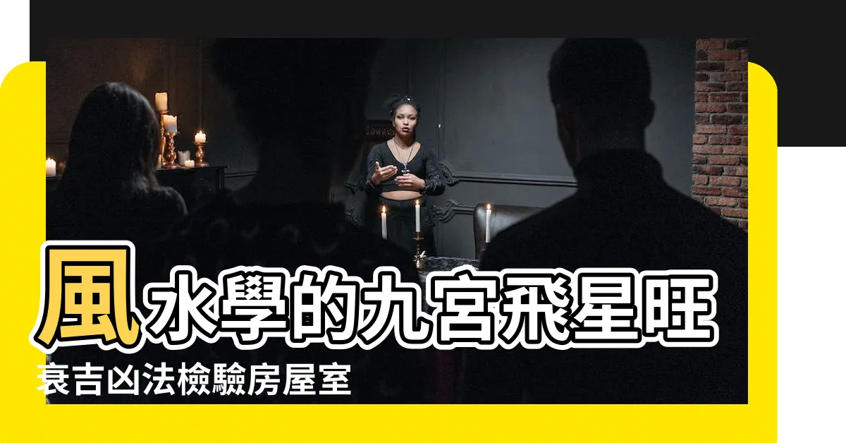 【洩氣方位】風水學的九宮飛星旺衰吉凶法檢驗房屋室內佈局 |如何判斷家中的風水好壞呢 |天機爺爺轉運專業 |
