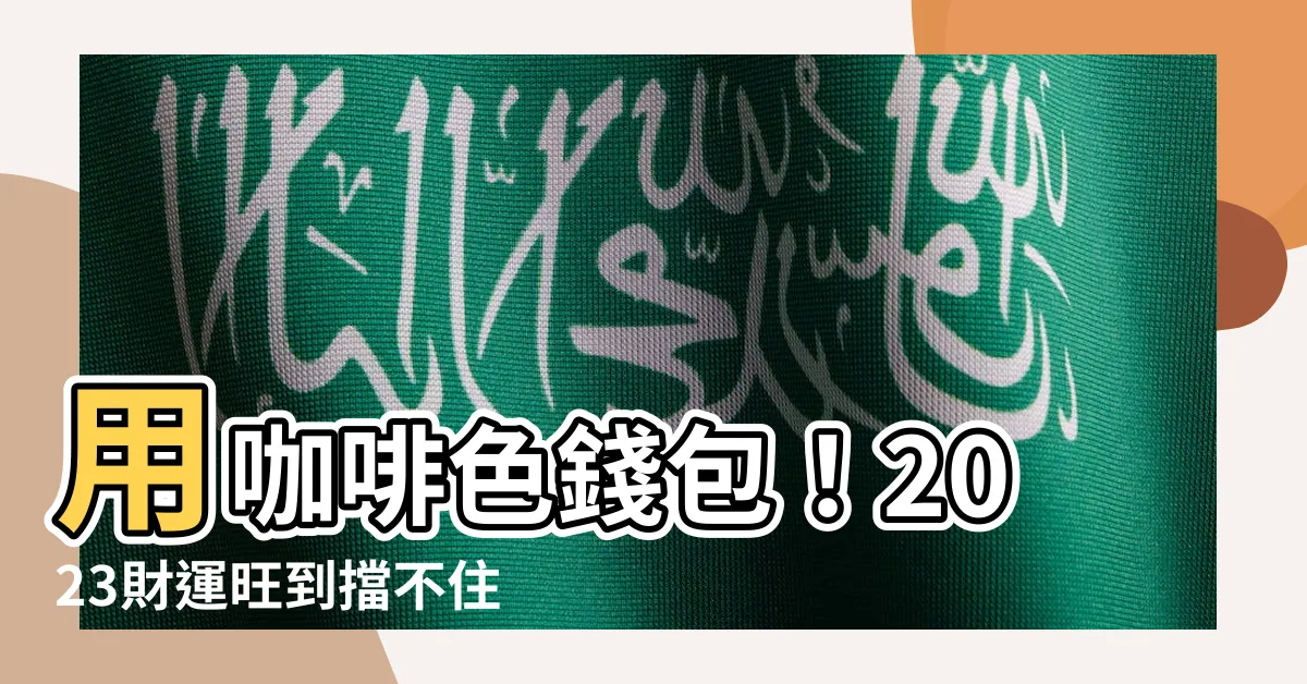 【咖啡色錢包招財】用咖啡色錢包！2023財運旺到擋不住，命理大師傳授開運小撇步