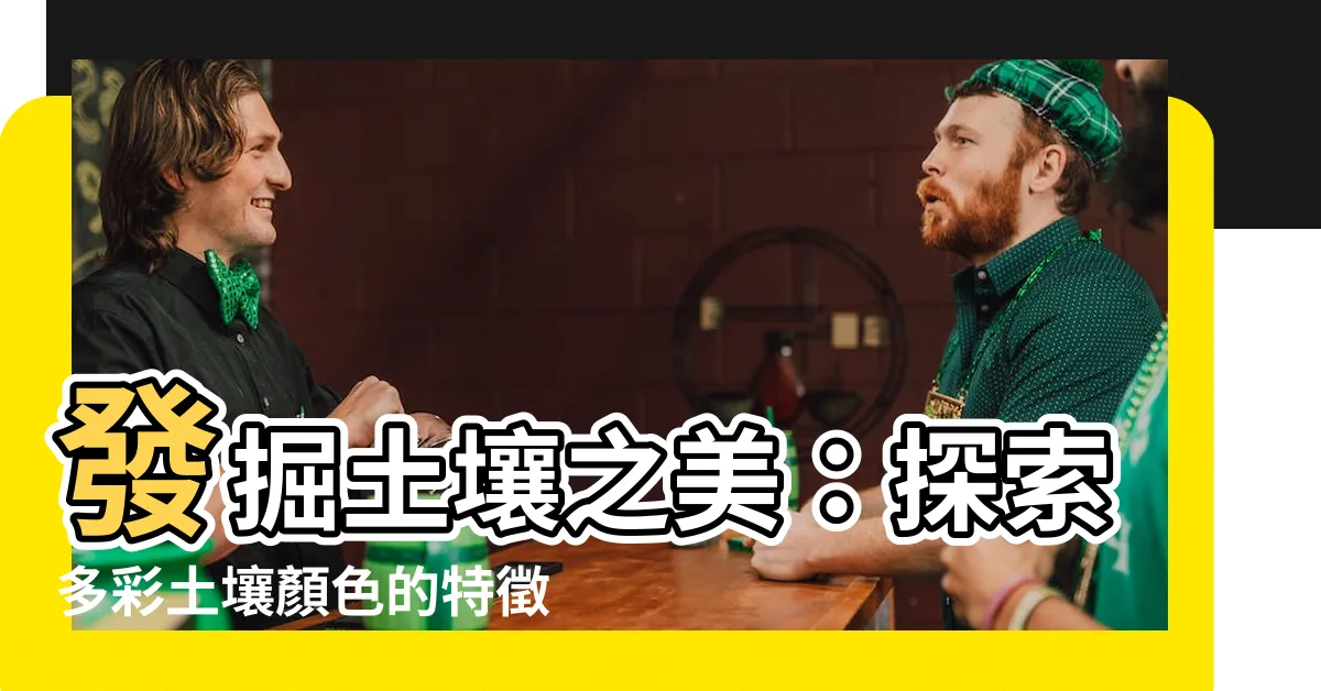 【土壤顏色】發掘土壤之美：探索多彩土壤顏色的特徵