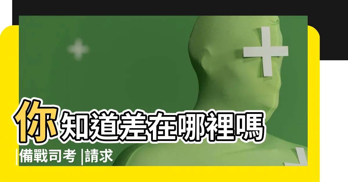 【形成權口訣】你知道差在哪裡嗎 |備戰司考 |請求權與形成權大不同 |