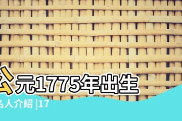 【1775年出生的名人】公元1775年出生的名人介紹 |1775年出生 |公元1775年出生的名人介紹 |