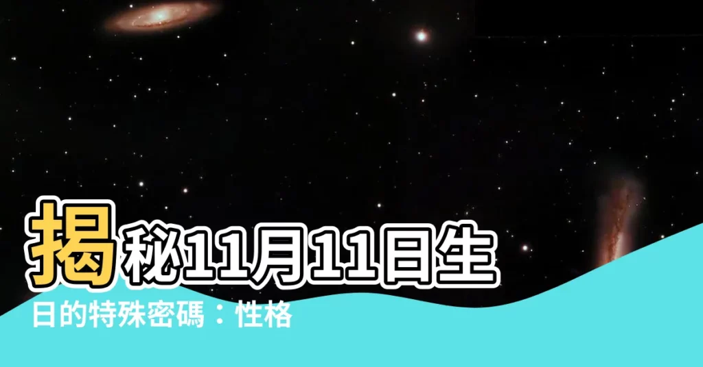 【11月11日生日】揭秘11月11日生日的特殊密碼：性格與命運的秘密