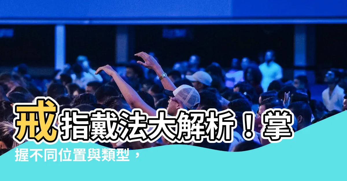 【戴戒指含義】戒指戴法大解析！掌握不同位置與類型，展現你的魅力與含義