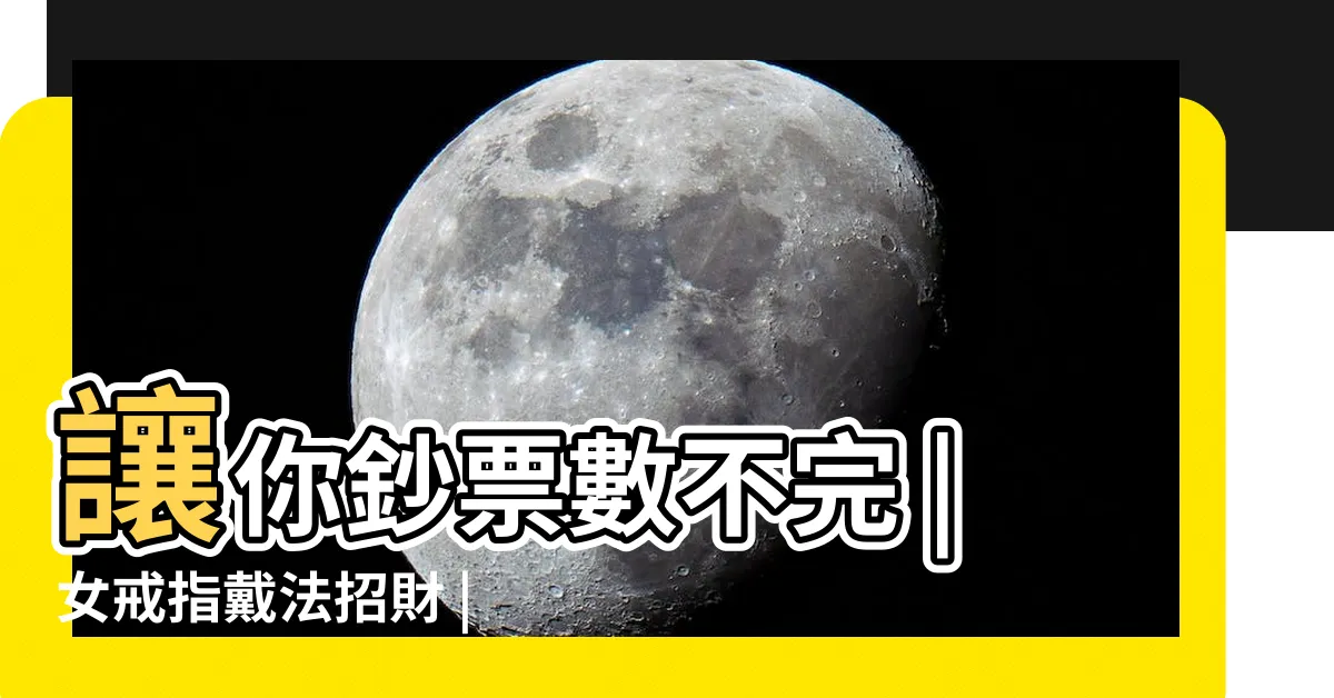 【戒指招財】讓你鈔票數不完 |女戒指戴法招財 |戒指戴法知多少 |