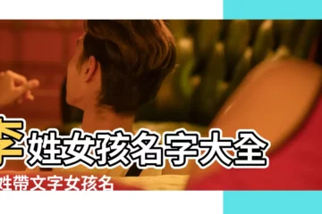 【女生姓李的好聽的名字大全2015】李姓女孩名字大全 |李姓帶文字女孩名字大全2015新年 |好聽的李姓女孩名字大全2020 |