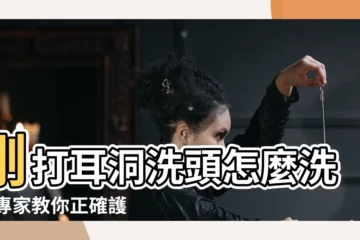 【打耳洞 洗頭】剛打耳洞洗頭怎麼洗？ 專家教你正確護理