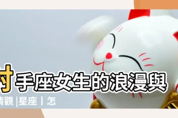 【射手座女生喜歡浪漫】射手座女生的浪漫與愛情觀 |星座丨怎樣追求射手座的女生 |射手座的女生這樣算是對我有好感嗎 |