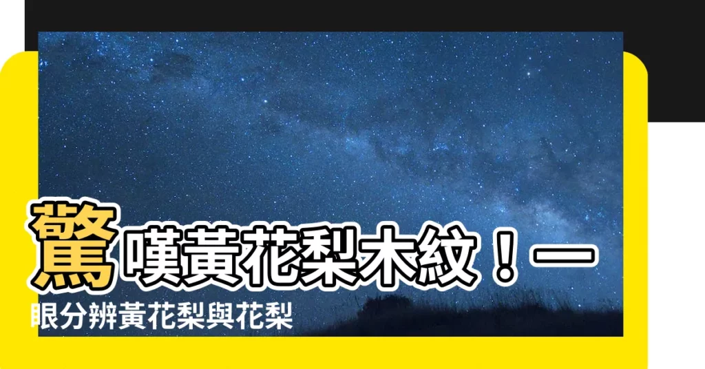 【黃花梨木紋】驚嘆黃花梨木紋！一眼分辨黃花梨與花梨，價值差百倍！