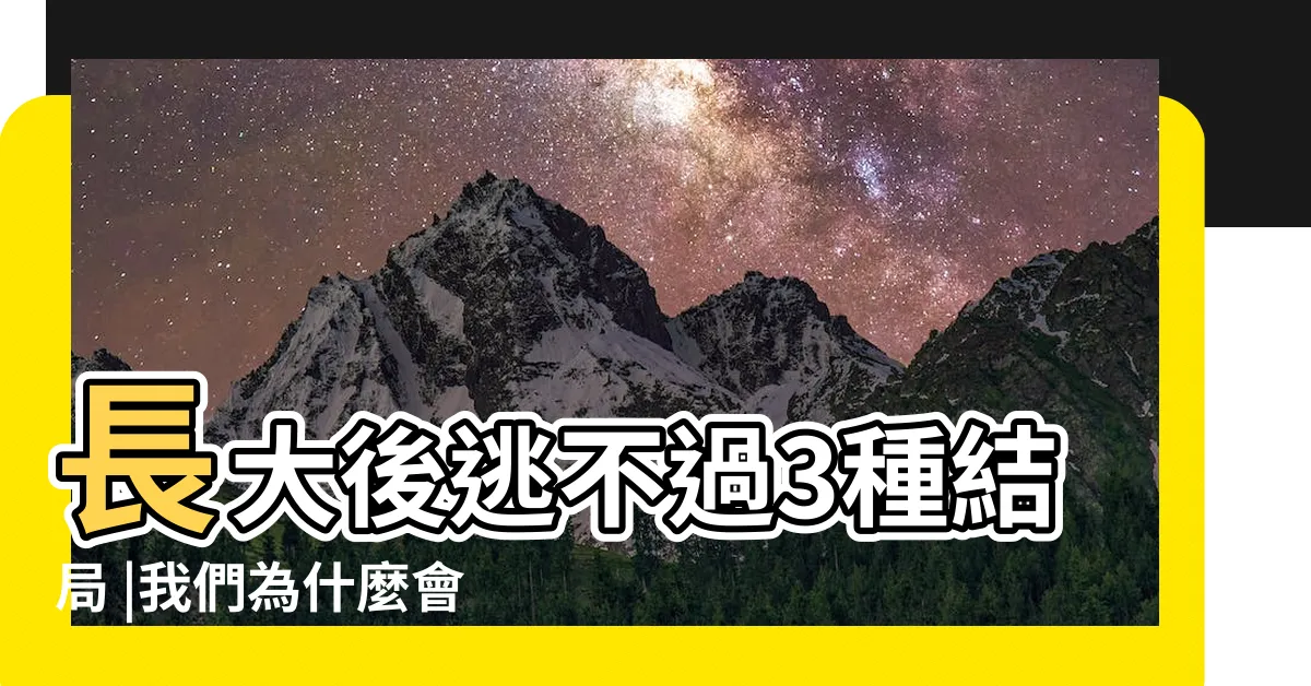 【咬手指】長大後逃不過3種結局 |我們為什麼會咬指甲 |