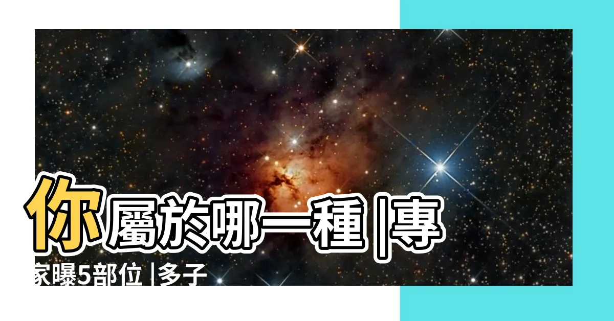 【肚臍裡有痣】你屬於哪一種 |專家曝5部位 |多子多福 |