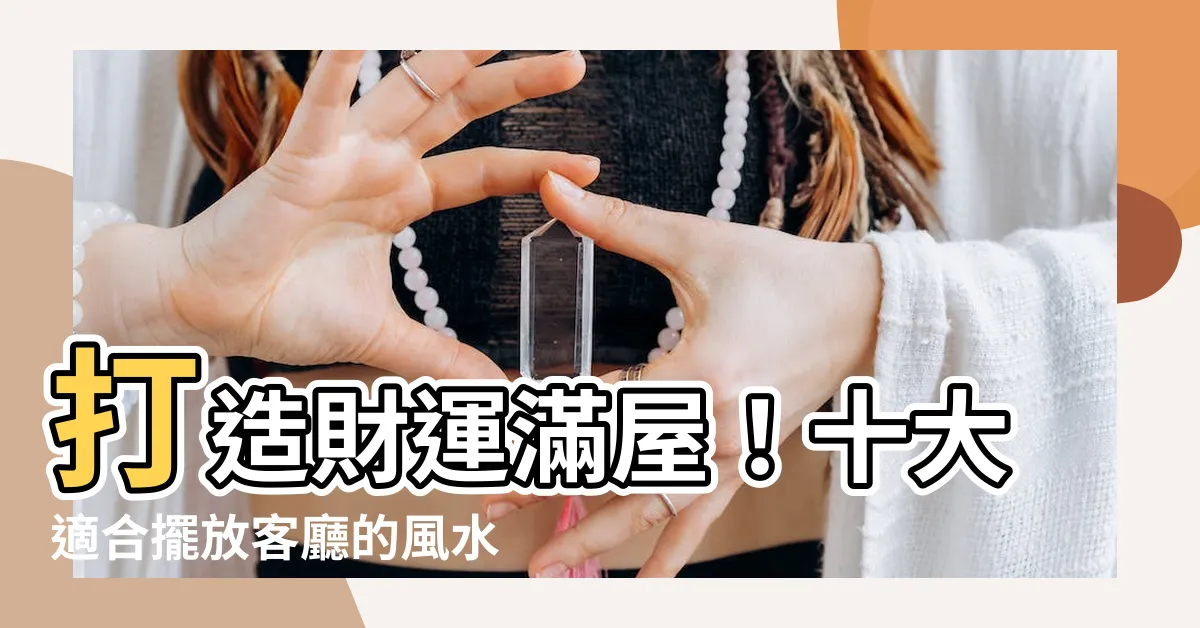 【適合放客廳的植物】打造財運滿屋！十大適合擺放客廳的風水盆栽