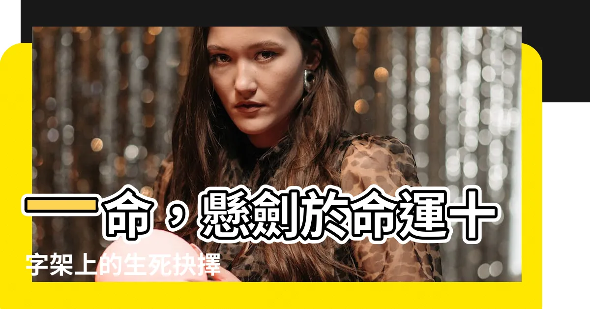 【一命】一命，懸劍於命運十字架上的生死抉擇