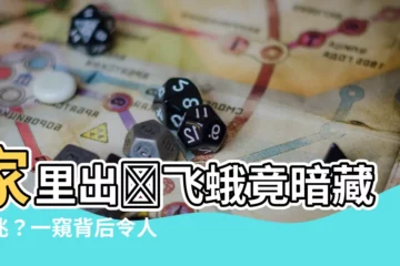 【家裏出現飛蛾】家裏出現飛蛾竟暗藏凶兆？一窺背後令人毛骨悚然的寓意