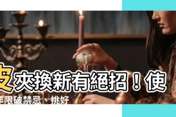 【皮夾使用年限】皮夾換新有絕招！使用年限破禁忌、挑好色財運旺翻天