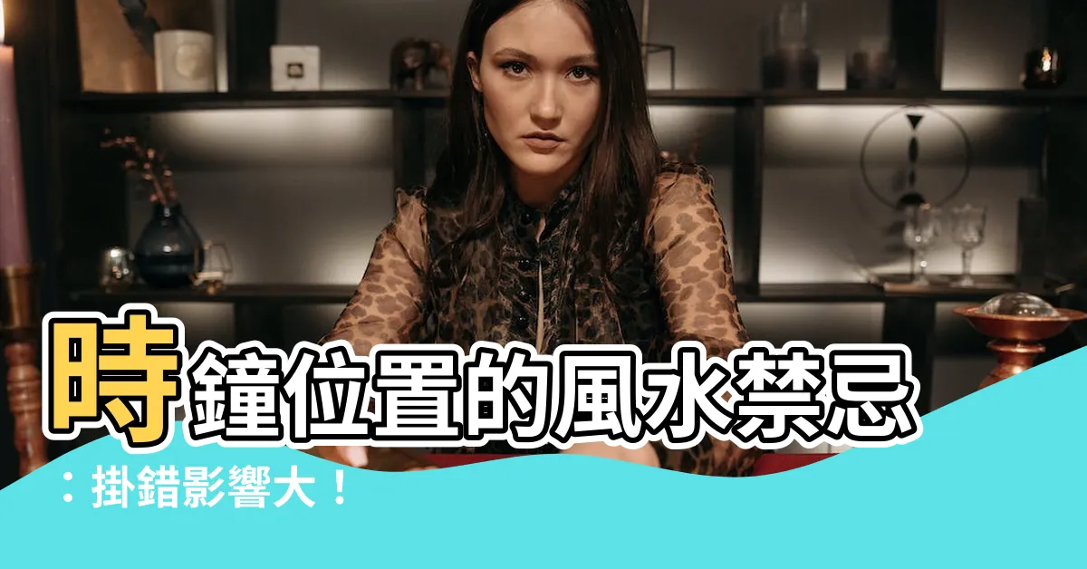 【掛時鐘的位置】時鐘位置的風水禁忌：掛錯影響大！