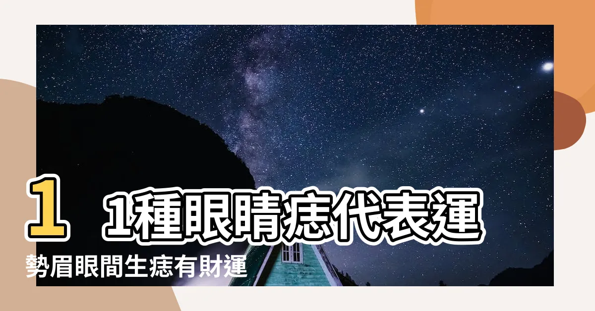 【眼尾有痣】11種眼睛痣代表運勢眉眼間生痣有財運 |一生為情所困 |眼尾這裏有痣的人易犯桃花 |