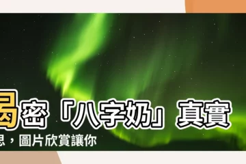 【八字奶意思】揭密「八字奶」真實意思，圖片欣賞讓你大開眼界！