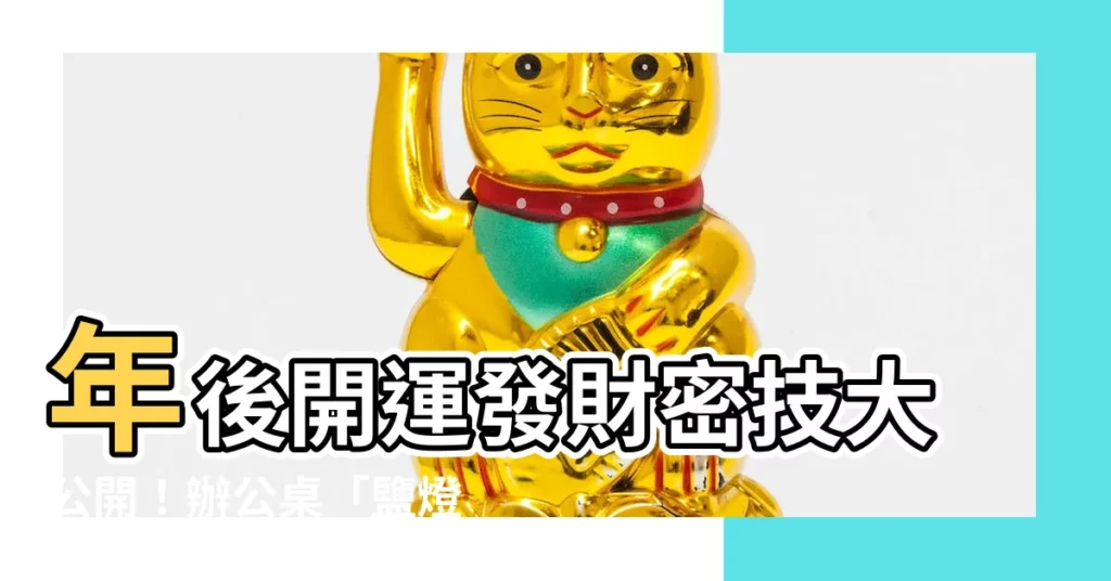 【鹽燈擺放位置辦公桌】年後開運發財密技大公開!辦公桌「鹽燈擺放位置」讓你財運爆表